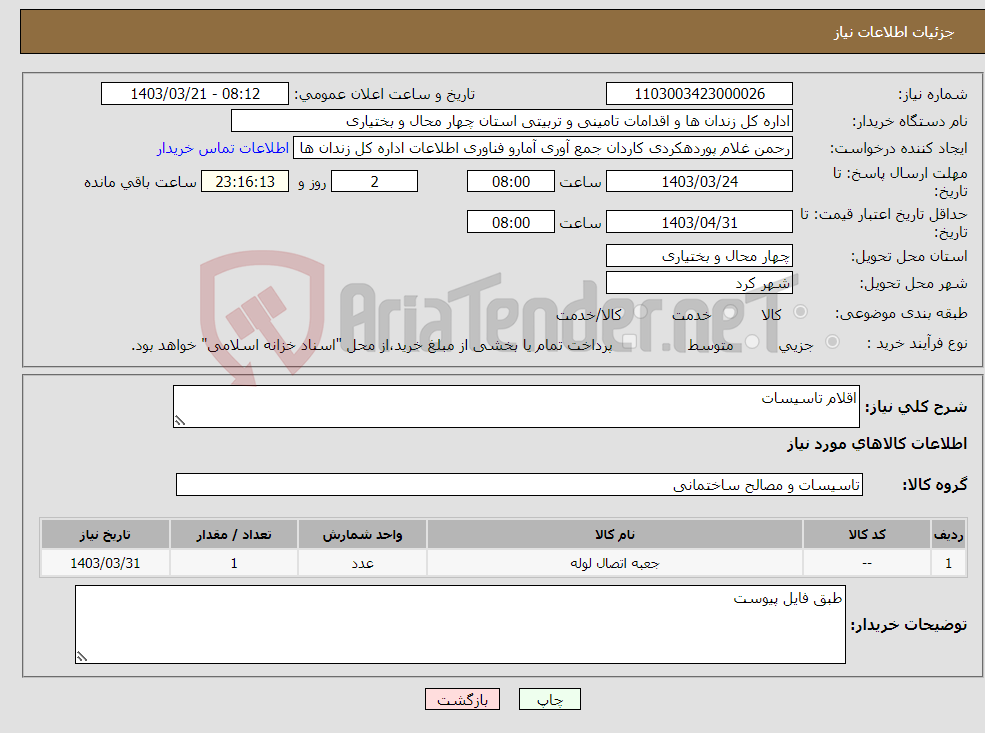 تصویر کوچک آگهی نیاز انتخاب تامین کننده-اقلام تاسیسات