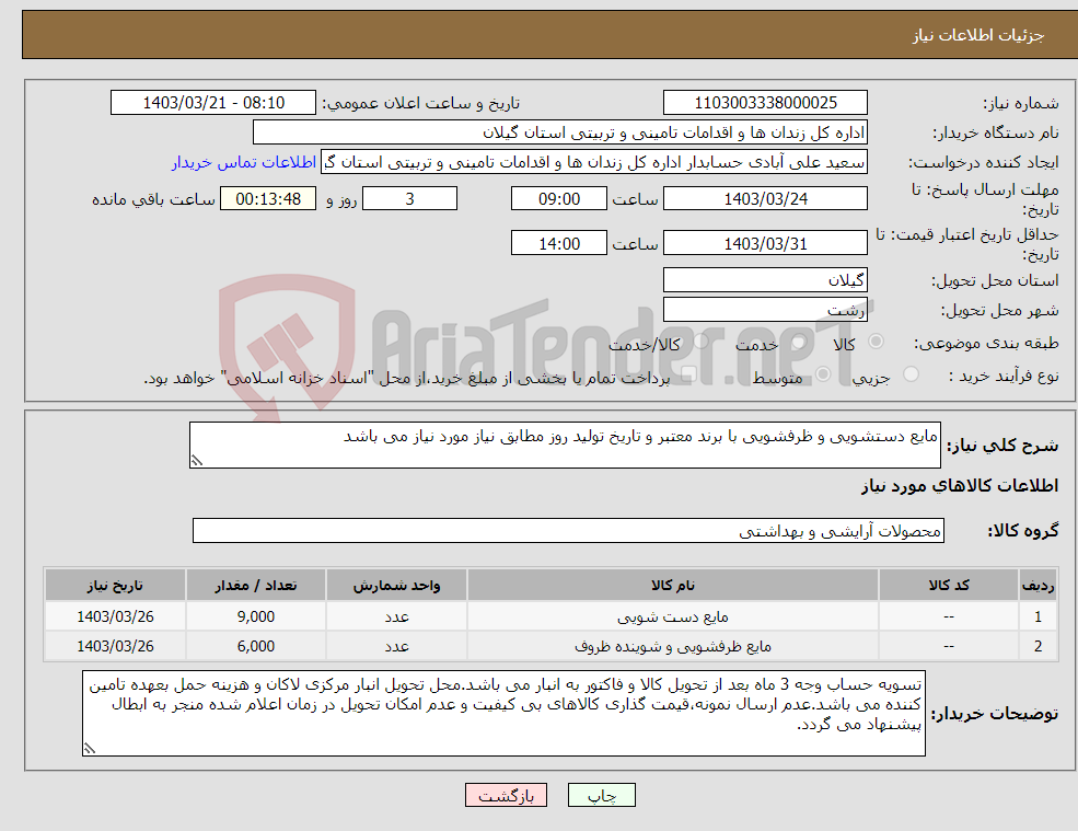 تصویر کوچک آگهی نیاز انتخاب تامین کننده-مایع دستشویی و ظرفشویی با برند معتبر و تاریخ تولید روز مطابق نیاز مورد نیاز می باشد