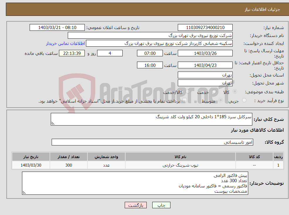 تصویر کوچک آگهی نیاز انتخاب تامین کننده-سرکابل سرد 185*1 داخلی 20 کیلو ولت کلد شرینگ
