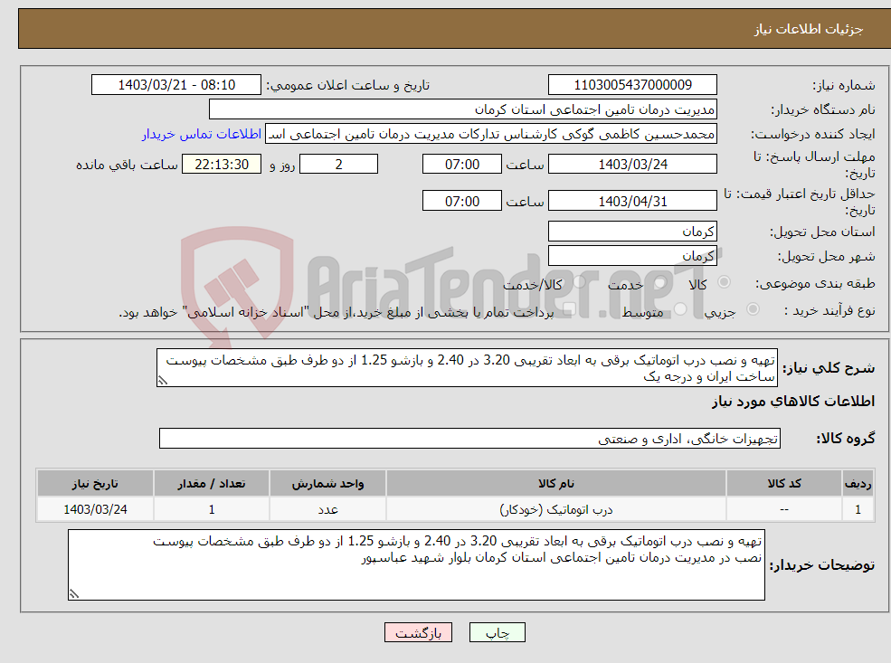 تصویر کوچک آگهی نیاز انتخاب تامین کننده-تهیه و نصب درب اتوماتیک برقی به ابعاد تقریبی 3.20 در 2.40 و بازشو 1.25 از دو طرف طبق مشخصات پیوست ساخت ایران و درجه یک