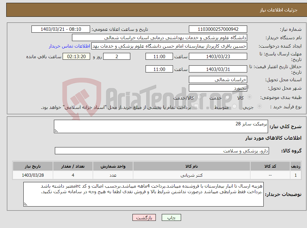 تصویر کوچک آگهی نیاز انتخاب تامین کننده-پرمیکت سایز 28 