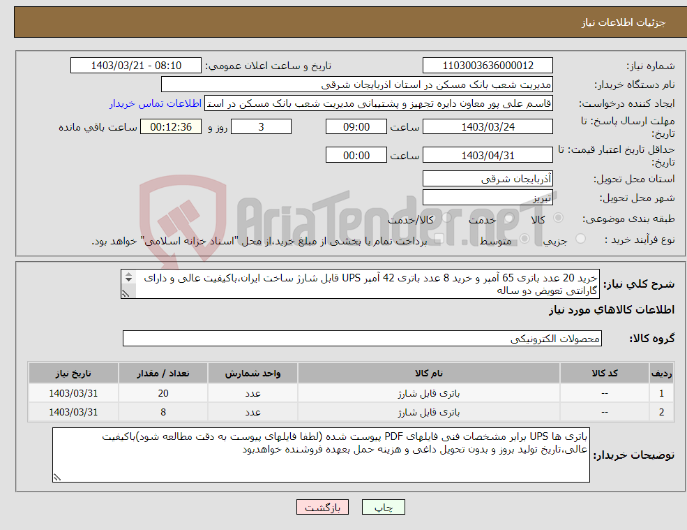 تصویر کوچک آگهی نیاز انتخاب تامین کننده-خرید 20 عدد باتری 65 آمپر و خرید 8 عدد باتری 42 آمپر UPS قابل شارژ ساخت ایران،باکیفیت عالی و دارای گارانتی تعویض دو ساله 