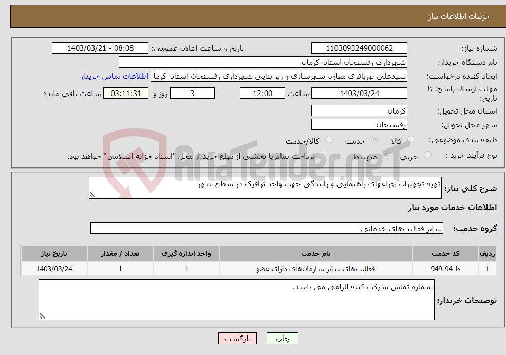 تصویر کوچک آگهی نیاز انتخاب تامین کننده-تهیه تجهیزات چراغهای راهنمایی و رانندگی جهت واحد ترافیک در سطح شهر