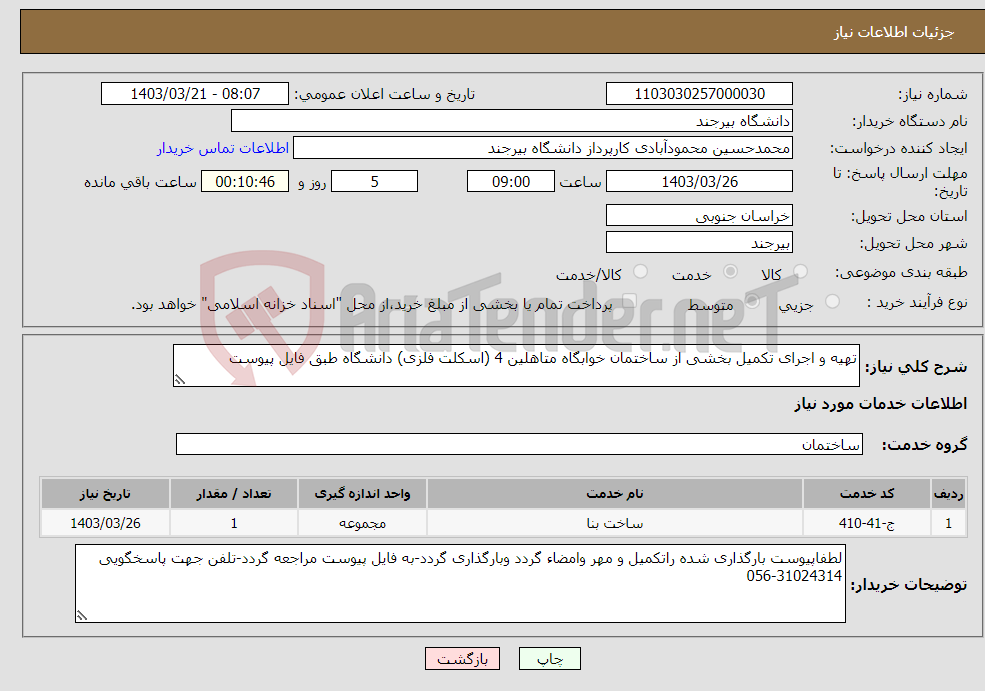 تصویر کوچک آگهی نیاز انتخاب تامین کننده-تهیه و اجرای تکمیل بخشی از ساختمان خوابگاه متاهلین 4 (اسکلت فلزی) دانشگاه طبق فایل پیوست
