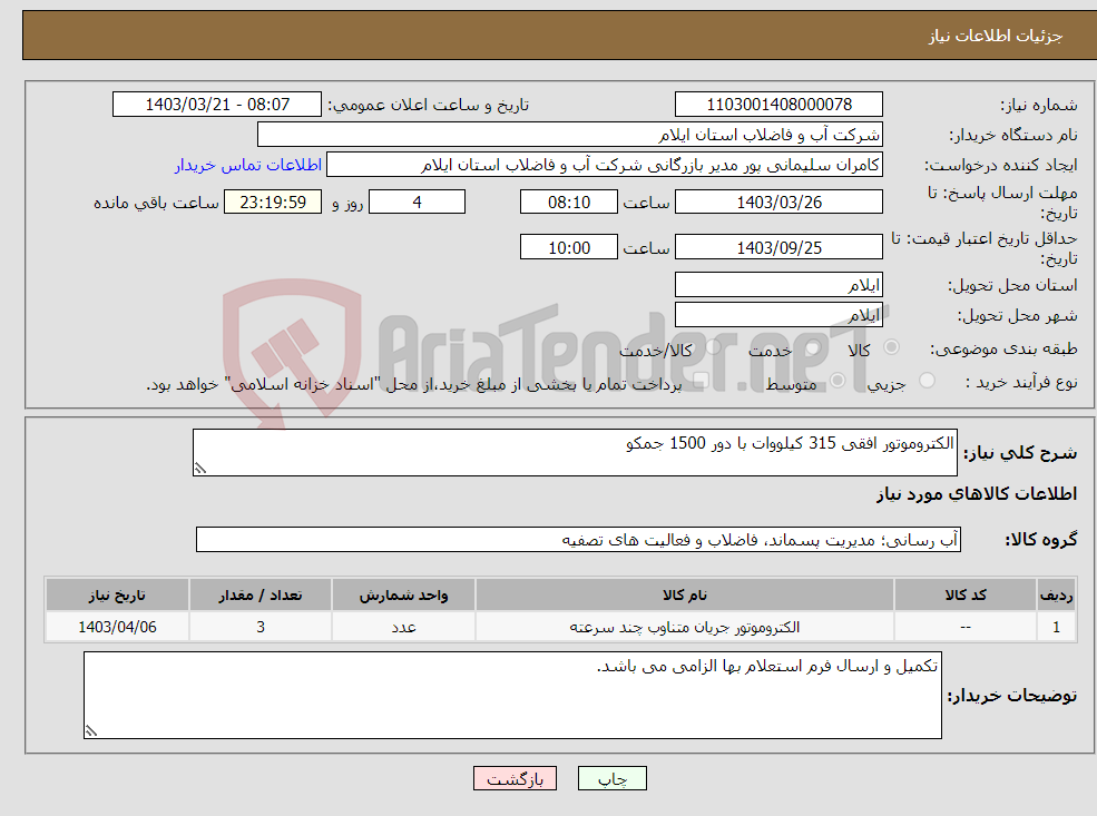 تصویر کوچک آگهی نیاز انتخاب تامین کننده-الکتروموتور افقی 315 کیلووات با دور 1500 جمکو