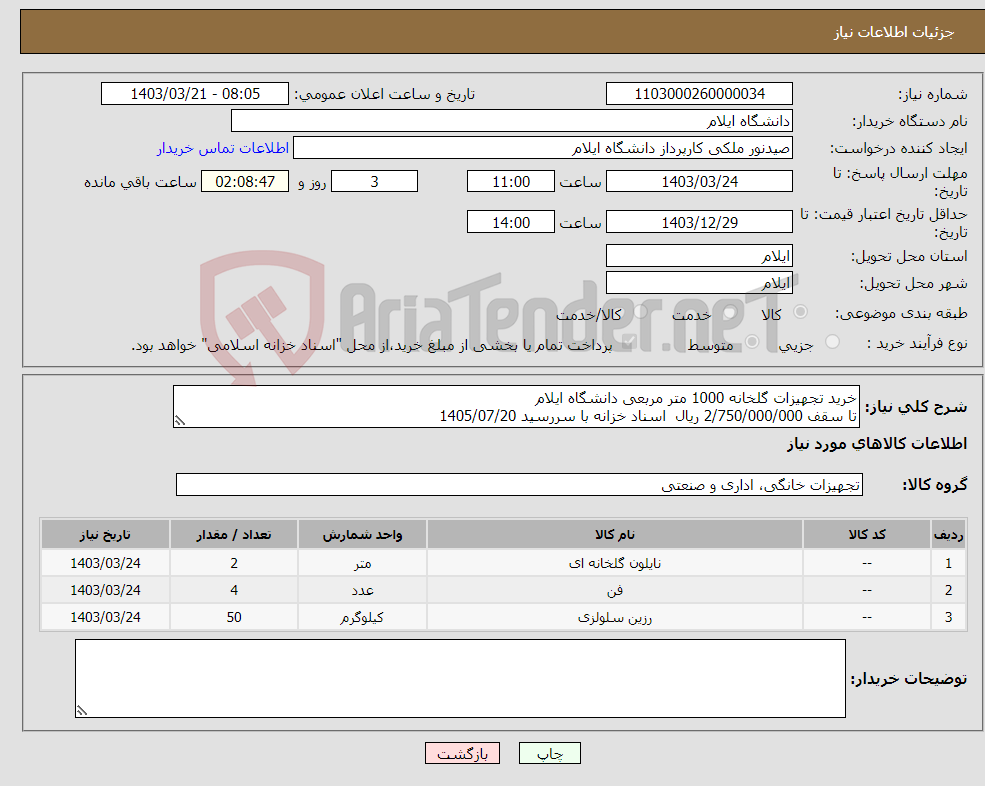 تصویر کوچک آگهی نیاز انتخاب تامین کننده-خرید تجهیزات گلخانه 1000 متر مربعی دانشگاه ایلام تا سقف 2/750/000/000 ریال اسناد خزانه با سررسید 1405/07/20
