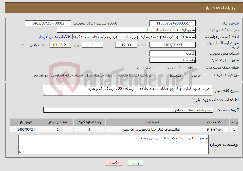 تصویر کوچک آگهی نیاز انتخاب تامین کننده-اجرای جدول گذاری و کانیوو خیابان شهید غلامی ، ارسلان 22 ، پزشک یک و غیره