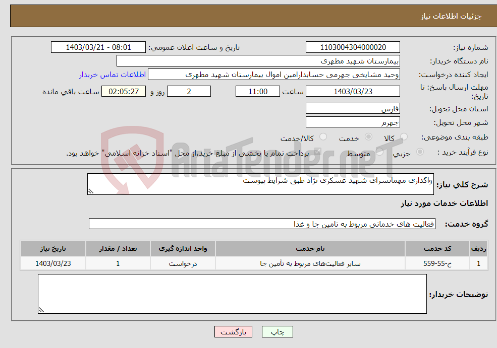 تصویر کوچک آگهی نیاز انتخاب تامین کننده-واگذاری مهمانسرای شهید عسکری نژاد طبق شرایط پیوست