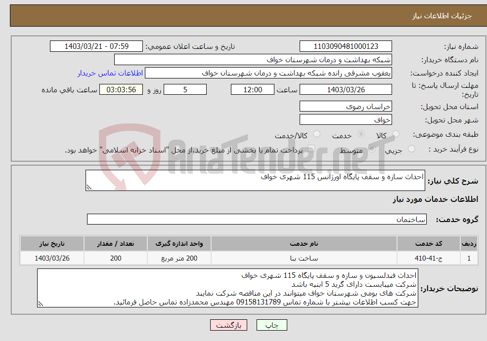 تصویر کوچک آگهی نیاز انتخاب تامین کننده-احداث سازه و سقف پایگاه اورژانس 115 شهری خواف
