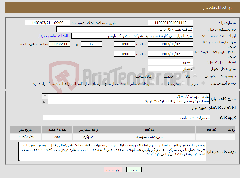 تصویر کوچک آگهی نیاز انتخاب تامین کننده-ماده شوینده ZOK 27 مقدار درخواستی شامل 10 بطری 25 لیتری شرح و مقدار درخواستی مطابق لیست پیوست (حتما مطالعه فرمایید) 