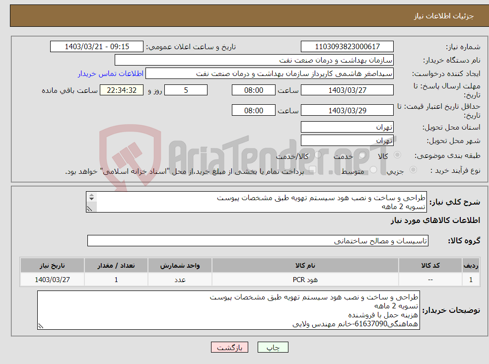 تصویر کوچک آگهی نیاز انتخاب تامین کننده-طراحی و ساخت و نصب هود سیستم تهویه طبق مشخصات پیوست تسویه 2 ماهه هزینه حمل با فروشنده هماهنگی61637090-خانم مهندس ولایی