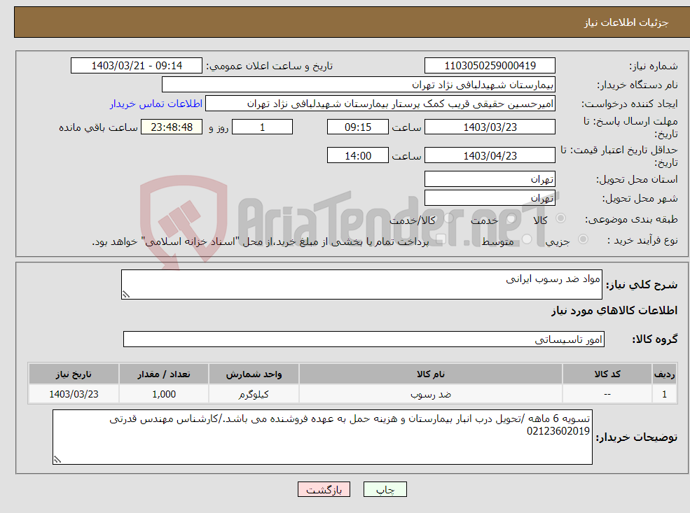 تصویر کوچک آگهی نیاز انتخاب تامین کننده-مواد ضد رسوب ایرانی 