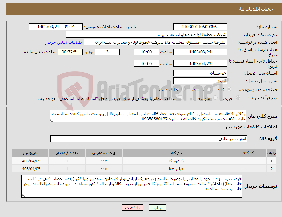 تصویر کوچک آگهی نیاز انتخاب تامین کننده-رگلاتور691استنلس استیل و فیلتر هوای فشرده692استنلس استیل مطابق فایل پیوست تامین کننده میبایست دارایAVLنفت مرتبط با گروه کالا باشد جابری09358580127