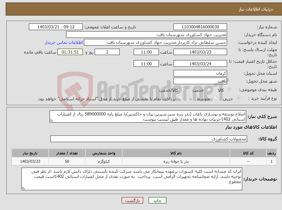 تصویر کوچک آگهی نیاز انتخاب تامین کننده-اصلاح توسعه و نوسازی باغات (بذر زیره سبز.شیرین بیان و خاکشیر)با مبلغ پایه 589000000 ریال از اعتبارات استانی 1402جزییات نهاده ها و مقدار طبق لیست پیوست