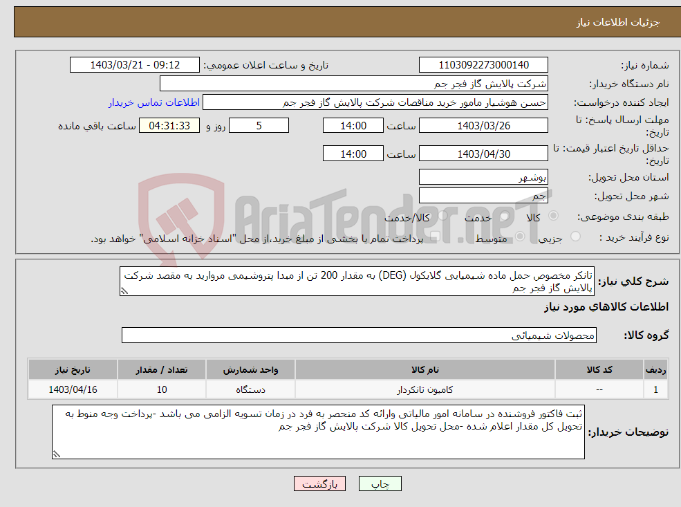 تصویر کوچک آگهی نیاز انتخاب تامین کننده-تانکر مخصوص حمل ماده شیمیایی گلایکول (DEG) به مقدار 200 تن از مبدا پتروشیمی مروارید به مقصد شرکت پالایش گاز فجر جم 