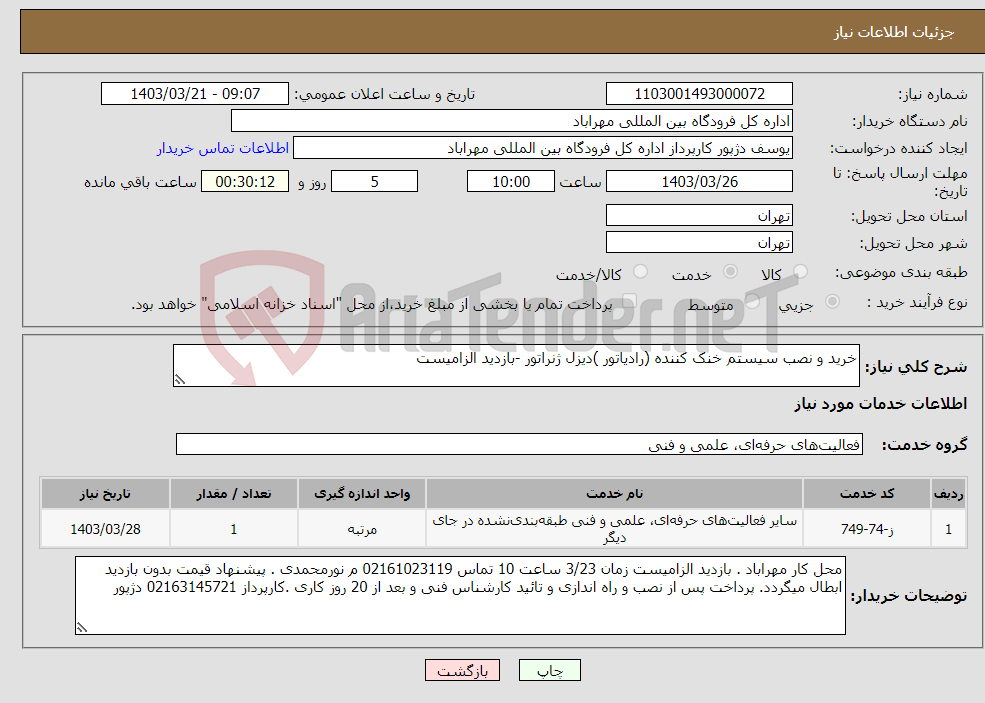 تصویر کوچک آگهی نیاز انتخاب تامین کننده-خرید و نصب سیستم خنک کننده (رادیاتور )دیزل ژنراتور -بازدید الزامیست 