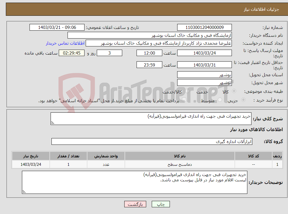 تصویر کوچک آگهی نیاز انتخاب تامین کننده-خرید تجهیزات فنی جهت راه اندازی قیرامولسیونی(قیرآبه)