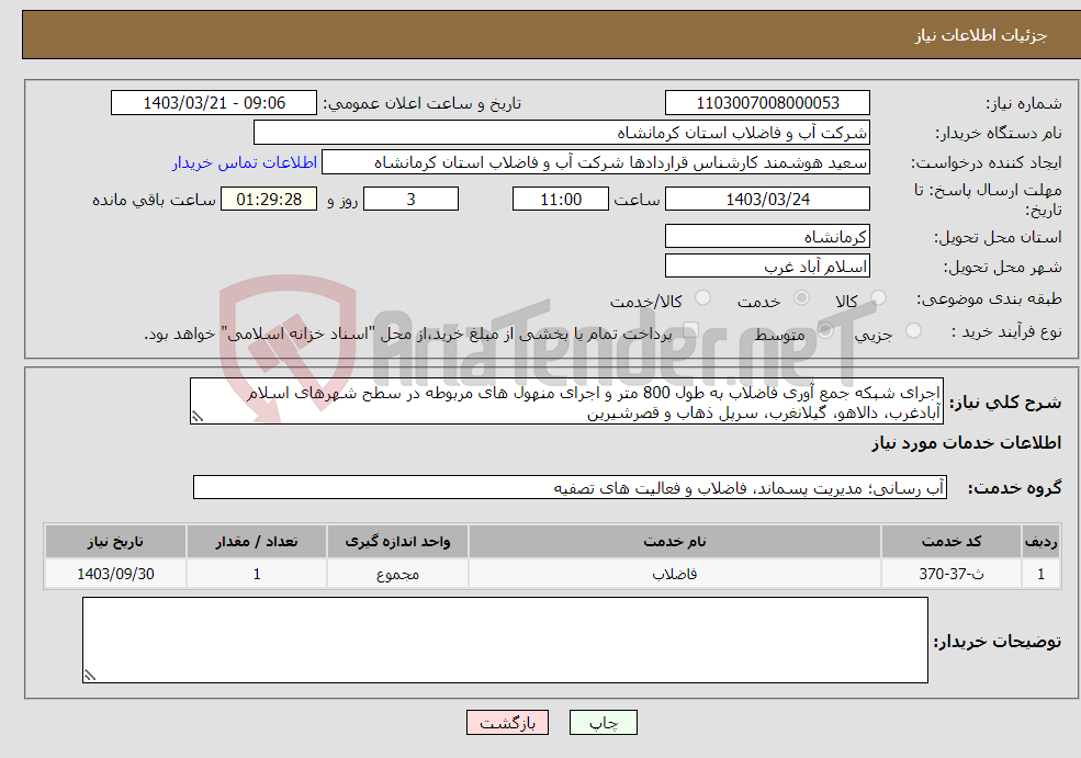 تصویر کوچک آگهی نیاز انتخاب تامین کننده-اجرای شبکه جمع آوری فاضلاب به طول 800 متر و اجرای منهول های مربوطه در سطح شهرهای اسلام آبادغرب، دالاهو، گیلانغرب، سرپل ذهاب و قصرشیرین