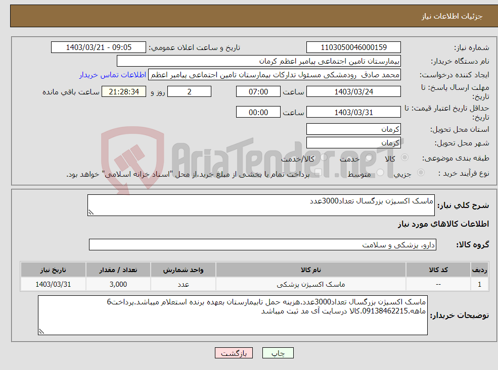 تصویر کوچک آگهی نیاز انتخاب تامین کننده-ماسک اکسیژن بزرگسال تعداد3000عدد