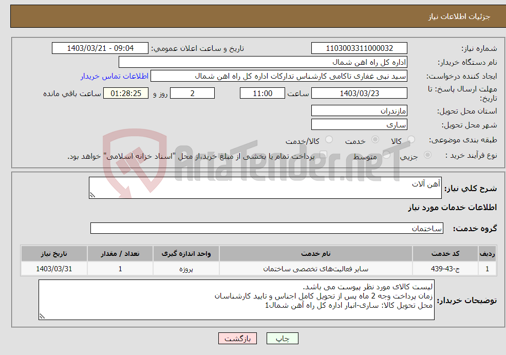 تصویر کوچک آگهی نیاز انتخاب تامین کننده-آهن آلات