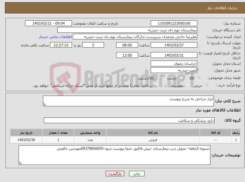 تصویر کوچک آگهی نیاز انتخاب تامین کننده-ابزار جراحی به شرح پیوست