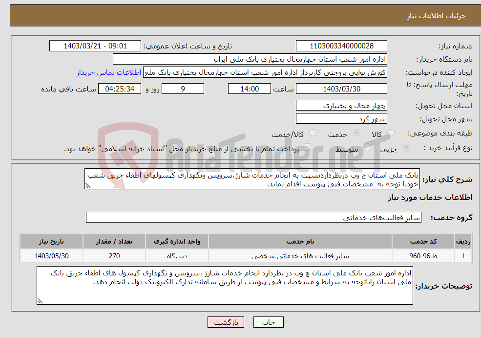 تصویر کوچک آگهی نیاز انتخاب تامین کننده-بانک ملی استان چ وب درنظرداردنسبت به انجام خدمات شارژ،سرویس ونگهداری کپسولهای اطفاء حریق شعب خودبا توجه به مشخصات فنی پیوست اقدام نماید.