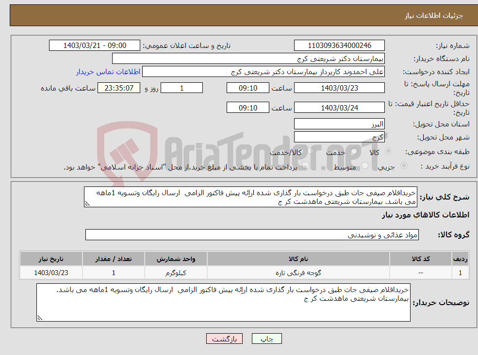 تصویر کوچک آگهی نیاز انتخاب تامین کننده-خریداقلام صیفی جات طبق درخواست بار گذاری شده اراِئه پیش فاکتور الزامی ارسال رایگان وتسویه 1ماهه می باشد. بیمارستان شریعتی ماهدشت کر ج 