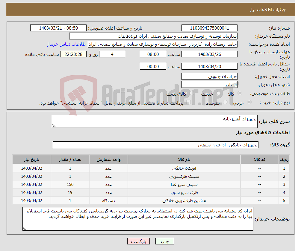 تصویر کوچک آگهی نیاز انتخاب تامین کننده-تجهیزات آشپزخانه