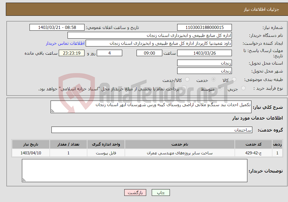 تصویر کوچک آگهی نیاز انتخاب تامین کننده-تکمیل احداث بند سنگ‌و‌ ملاتی اراضی روستای کینه ورس شهرستان ابهر استان زنجان