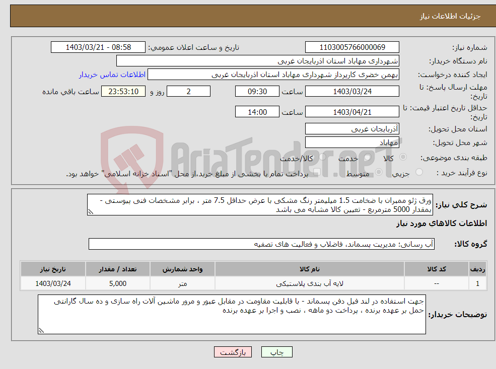 تصویر کوچک آگهی نیاز انتخاب تامین کننده-ورق ژئو ممبران با ضخامت 1.5 میلیمتر رنگ مشکی با عرض حداقل 7.5 متر ، برابر مشخصات فنی پیوستی - بمقدار 5000 مترمربع - تعیین کالا مشابه می باشد