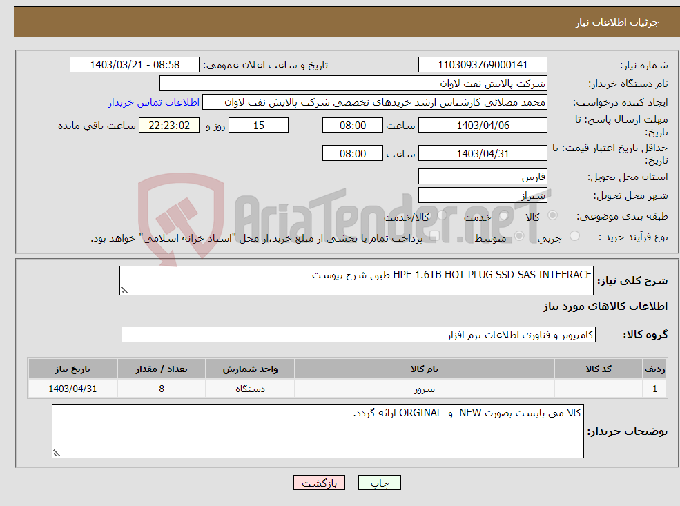 تصویر کوچک آگهی نیاز انتخاب تامین کننده-HPE 1.6TB HOT-PLUG SSD-SAS INTEFRACE طبق شرح پیوست 