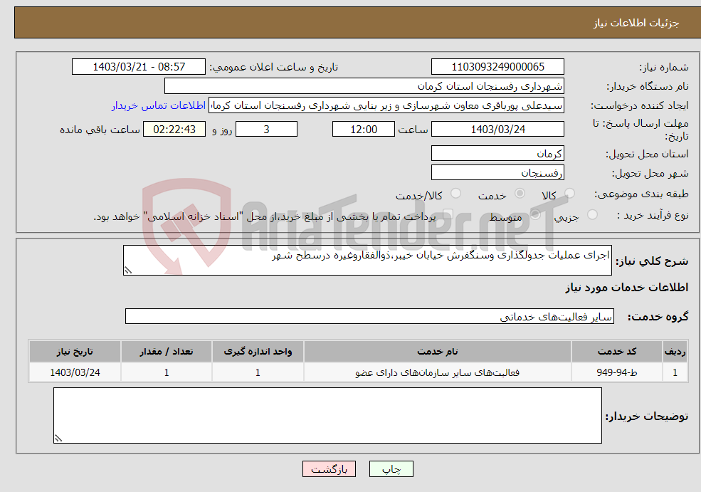 تصویر کوچک آگهی نیاز انتخاب تامین کننده-اجرای عملیات جدولگذاری وسنگفرش خیابان خیبر،ذوالفقاروغیره درسطح شهر