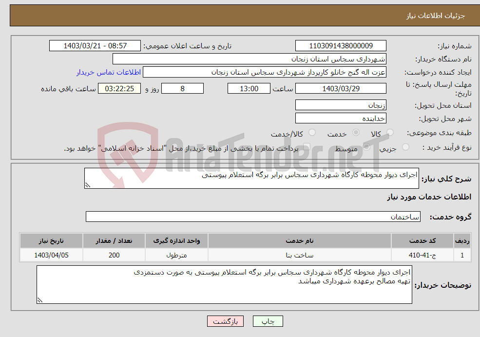 تصویر کوچک آگهی نیاز انتخاب تامین کننده-اجرای دیوار محوطه کارگاه شهرداری سجاس برابر برگه استعلام پیوستی