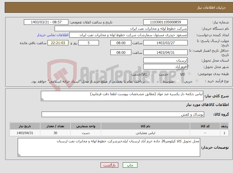 تصویر کوچک آگهی نیاز انتخاب تامین کننده-لباس چکمه دار یکسره ضد مواد (مطابق مشخصات پیوست لطفا دقت فرمایید)