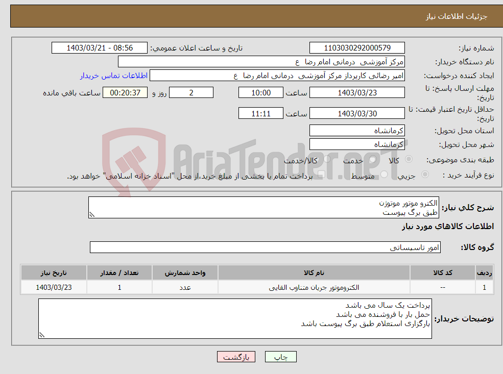 تصویر کوچک آگهی نیاز انتخاب تامین کننده-الکترو موتور موتوژن طبق برگ پیوست