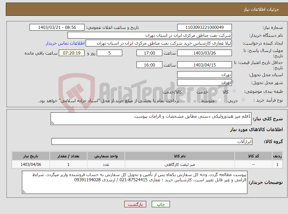 تصویر کوچک آگهی نیاز انتخاب تامین کننده-1قلم میز هیدورولیکی دستی مطابق مشخصات و الزامات پیوست