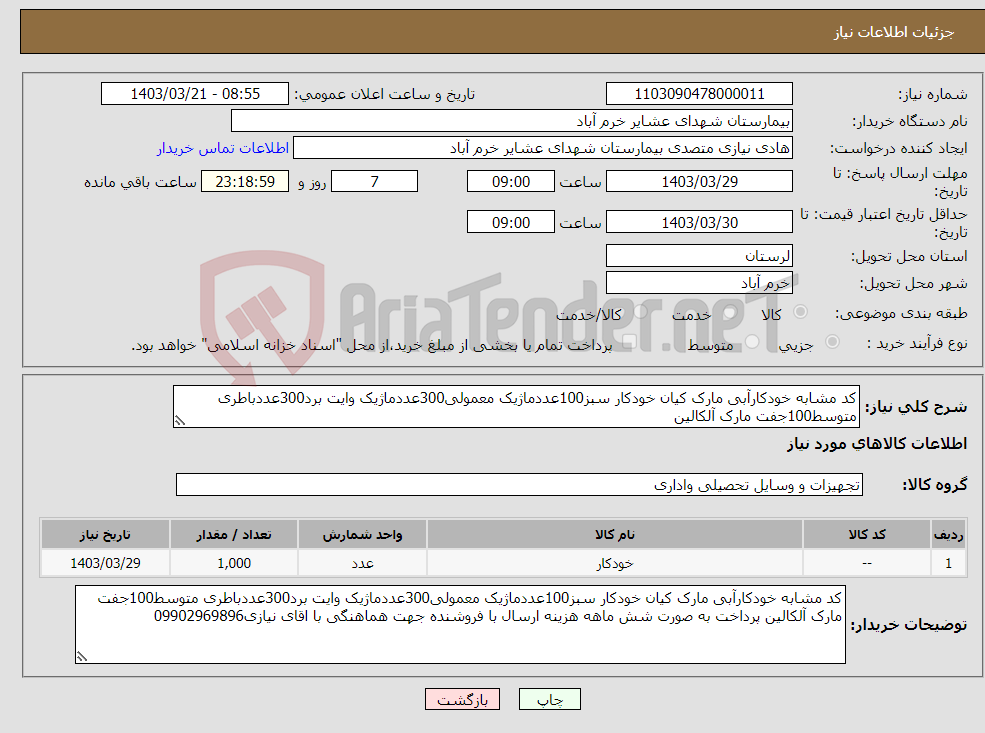 تصویر کوچک آگهی نیاز انتخاب تامین کننده-کد مشابه خودکارآبی مارک کیان خودکار سبز100عددماژیک معمولی300عددماژیک وایت برد300عددباطری متوسط100جفت مارک آلکالین