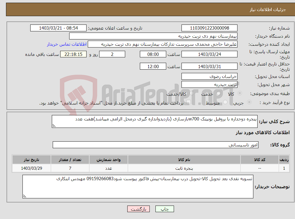 تصویر کوچک آگهی نیاز انتخاب تامین کننده-پنجره دوجداره با پروفیل یونیتک w700بازسازی (بازدیدواندازه گیری درمحل الزامی میباشد)هفت عدد