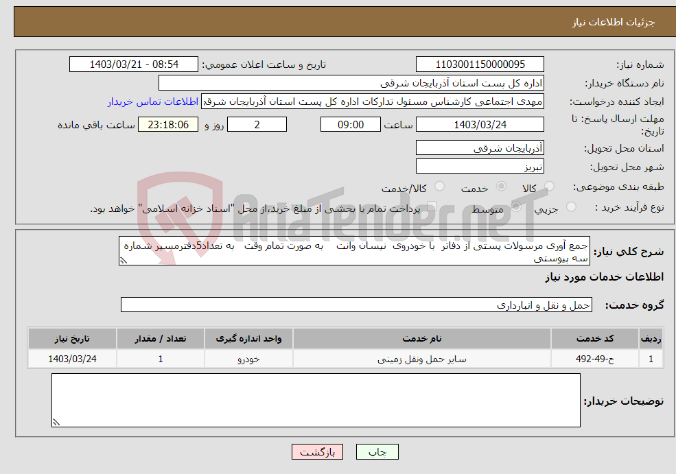 تصویر کوچک آگهی نیاز انتخاب تامین کننده-جمع آوری مرسولات پستی از دفاتر با خودروی نیسان وانت به صورت تمام وقت به تعداد5دفترمسیر شماره سه پیوستی