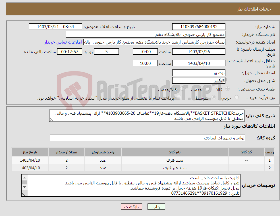 تصویر کوچک آگهی نیاز انتخاب تامین کننده-خرید:BASKET STRETCHER**پالایشگاه دهم-فاز19**تقاضای 20-4103903065** ارائه پیشنهاد فنی و مالی منطبق با فایل پیوست الزامی می باشد 