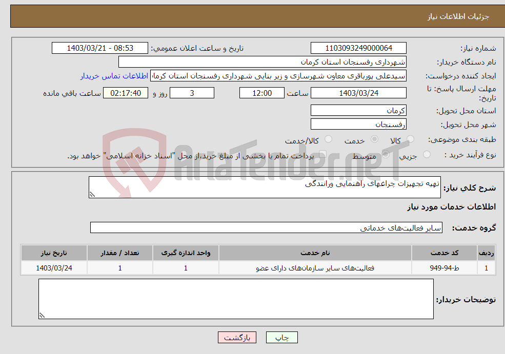 تصویر کوچک آگهی نیاز انتخاب تامین کننده-تهیه تجهیزات چراغهای راهنمایی ورانندگی