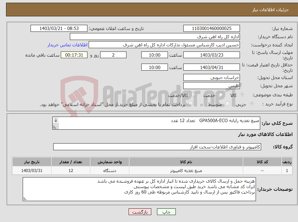 تصویر کوچک آگهی نیاز انتخاب تامین کننده-منبع تغذیه رایانه GPA500A-ECO تعداد 12 عدد لطفا برگه پیشنهاد قیمت یا پیش فاکتور پیوست گردد در غیر این صورت مبلغ لحاظ نخواهد شد(پرداخت 60 روزکاری)