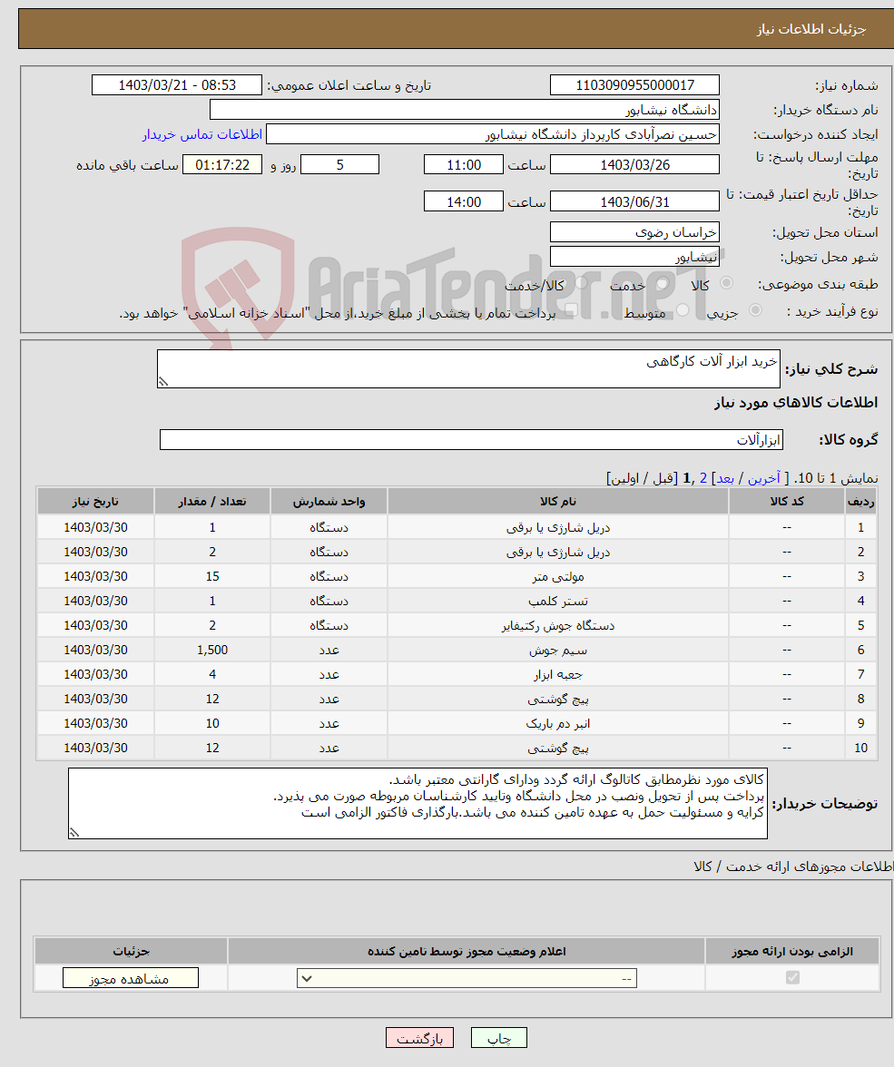 تصویر کوچک آگهی نیاز انتخاب تامین کننده-خرید ابزار آلات کارگاهی 