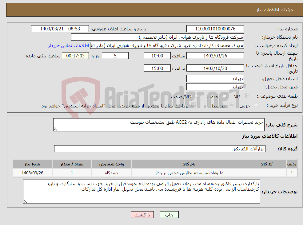 تصویر کوچک آگهی نیاز انتخاب تامین کننده-خرید تجهیزات انتقال داده های راداری به ACC2 طبق مشخصات پیوست