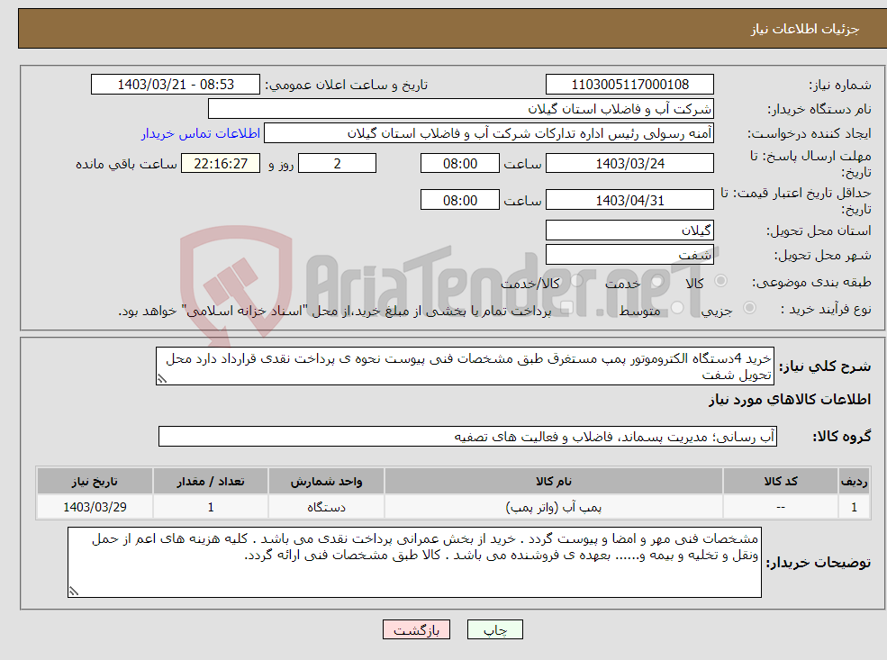 تصویر کوچک آگهی نیاز انتخاب تامین کننده-خرید 4دستگاه الکتروموتور پمپ مستغرق طبق مشخصات فنی پیوست نحوه ی پرداخت نقدی قرارداد دارد محل تحویل شفت