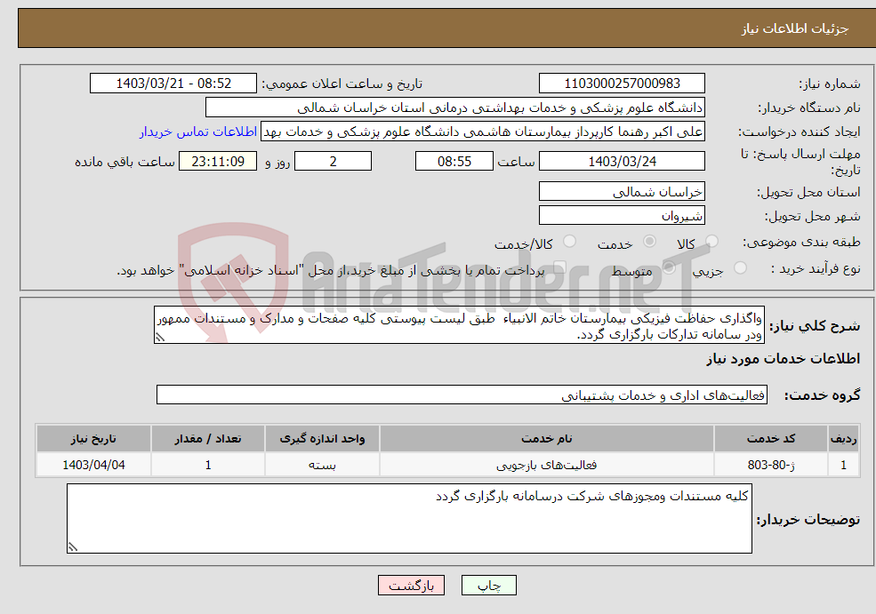 تصویر کوچک آگهی نیاز انتخاب تامین کننده-واگذاری حفاظت فیزیکی بیمارستان خاتم الانبیاء طبق لیست پیوستی کلیه صفحات و مدارک و مستندات ممهور ودر سامانه تدارکات بارگزاری گردد.