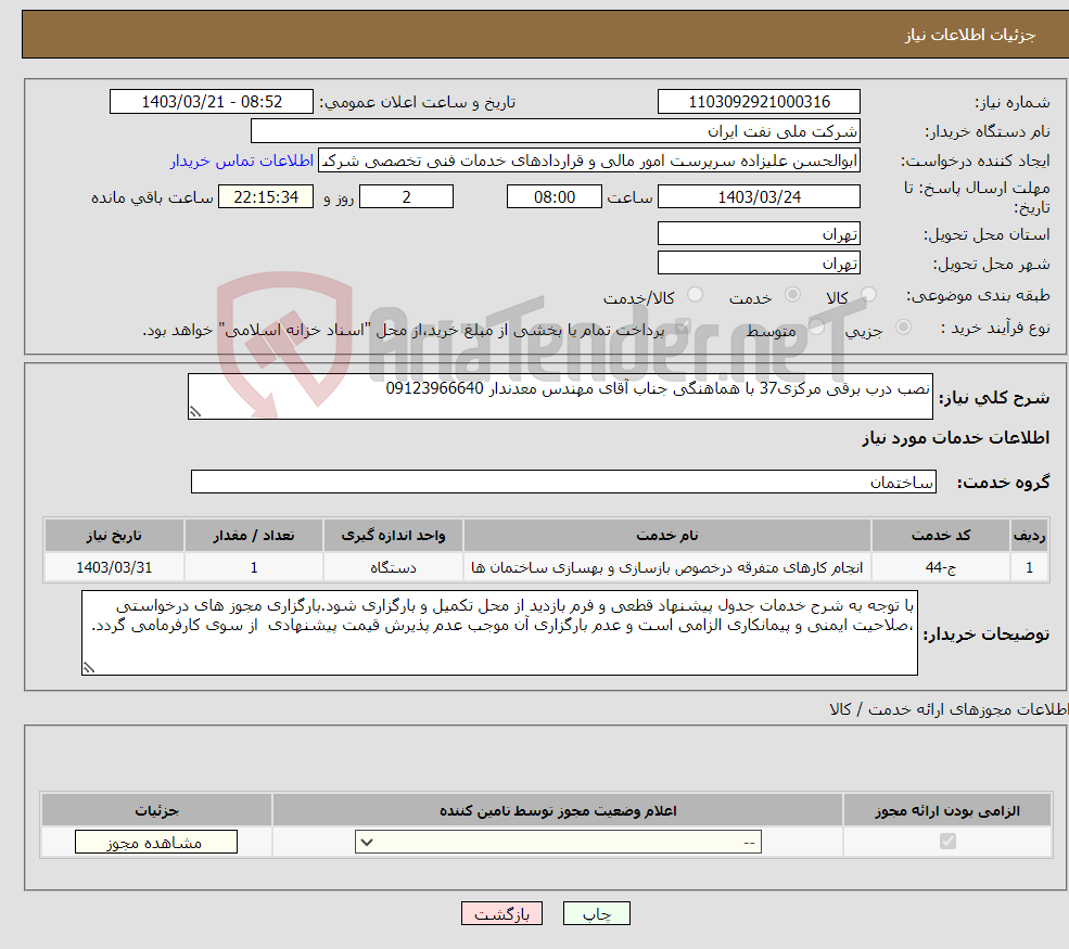 تصویر کوچک آگهی نیاز انتخاب تامین کننده-نصب درب برقی مرکزی37 با هماهنگی جناب آقای مهندس معدندار 09123966640