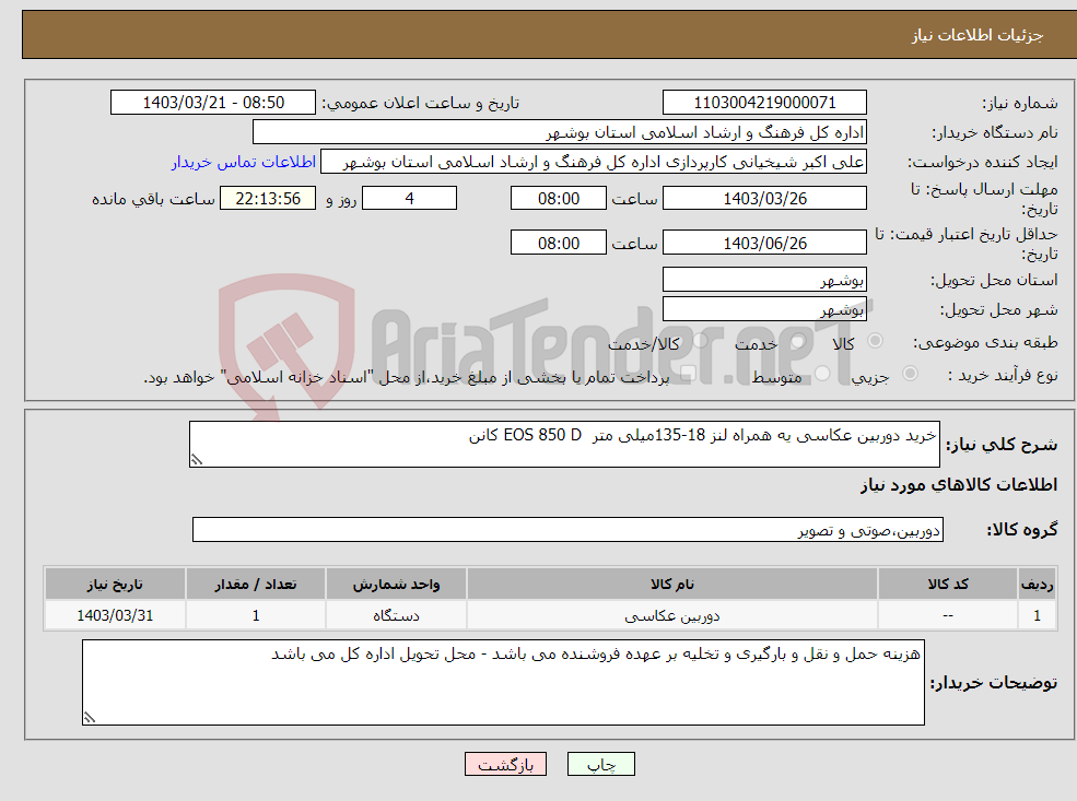 تصویر کوچک آگهی نیاز انتخاب تامین کننده-خرید دوربین عکاسی یه همراه لنز 18-135میلی متر EOS 850 D کانن 