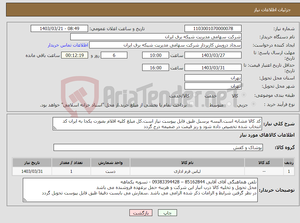 تصویر کوچک آگهی نیاز انتخاب تامین کننده-کد کالا مشابه است.البسه پرسنل طبق فایل پیوست نیاز است.کل مبلغ کلیه اقلام بصورت یکجا به ایران کد انتخاب شده تخصیص داده شود و ریز قیمت در ضمیمه درج گردد