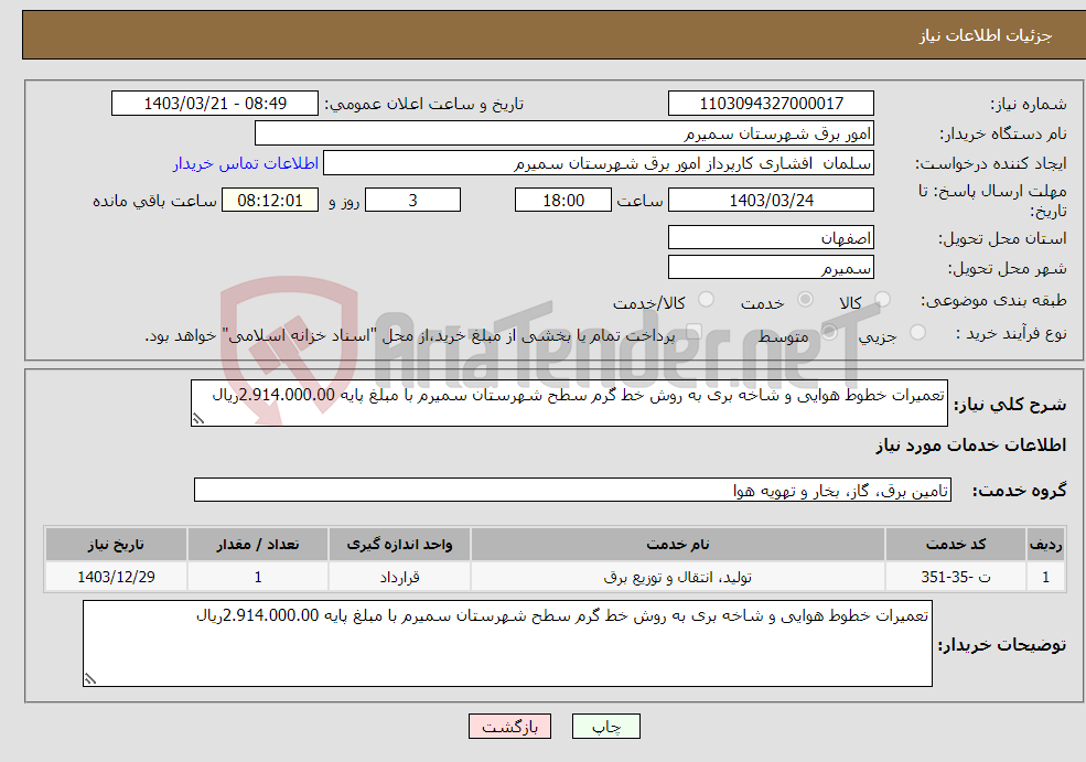 تصویر کوچک آگهی نیاز انتخاب تامین کننده-تعمیرات خطوط هوایی و شاخه بری به روش خط گرم سطح شهرستان سمیرم با مبلغ پایه 2.914.000.00ریال 